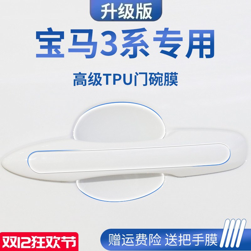 适用于宝马3系325Li/320Li汽车门车门把手防刮贴防护保护门碗拉手