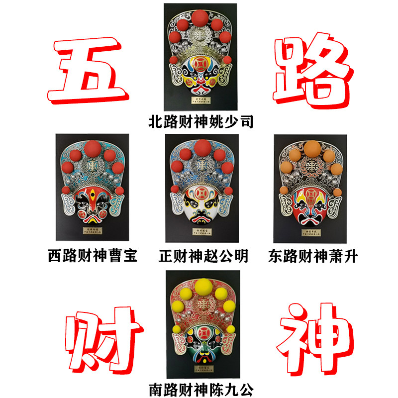 中国风川剧脸谱面具五路财神火锅店饭店装饰戏曲文化礼品四川特色