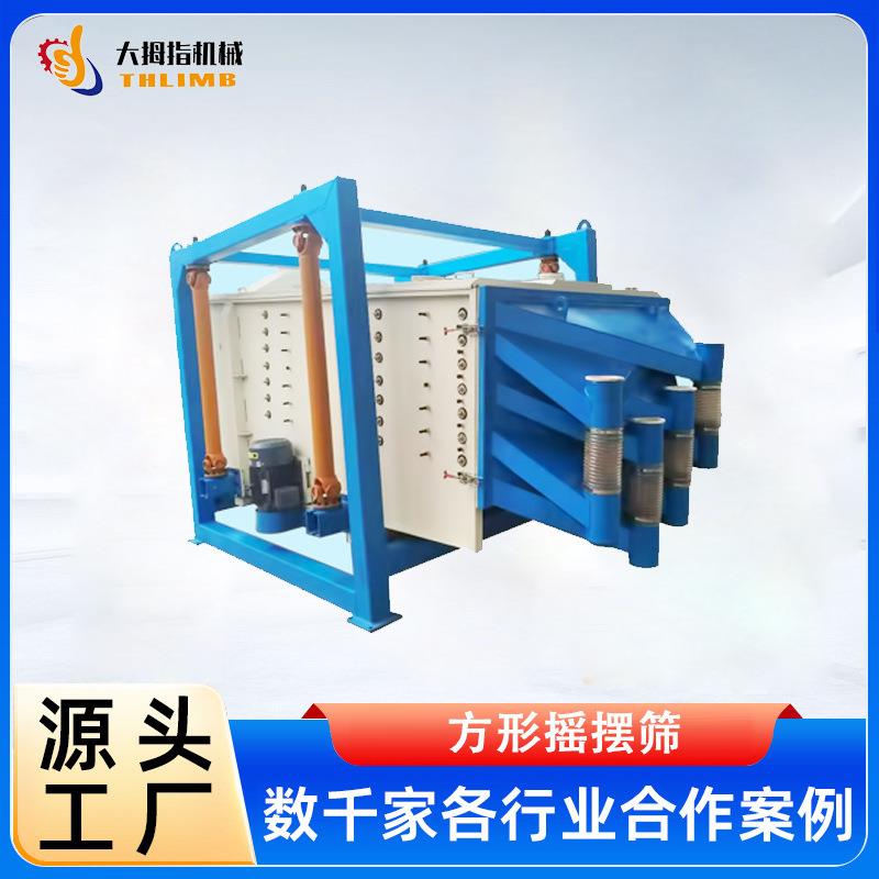 厂家直供方形摇摆筛仿人工摇摆筛石英砂筛分设备砂石摇摆筛选设备