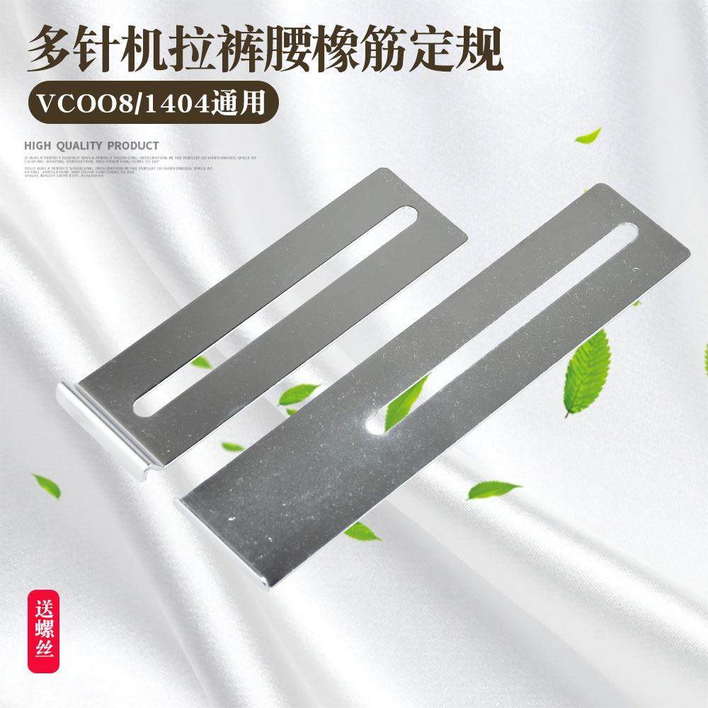 VC008多针机挡位板 1404橡筋车下兰机定规上裤头拉腰架定位块档板