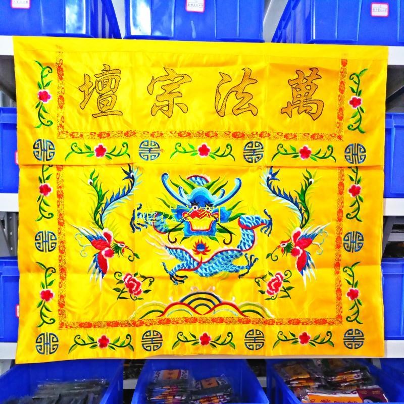 道士道家法坛用品万法宗坛桌围米神帐桌布裙布盘龙一米桌围