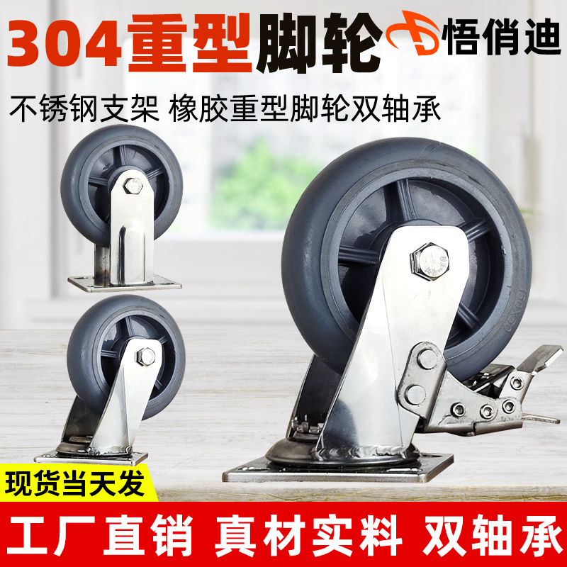 重型304不锈钢脚轮4寸5寸6寸8寸不锈刚橡胶万向轮定向轮双刹轮子