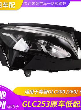 适用于奔驰GLC200260300w253中配高配LED大灯前头灯