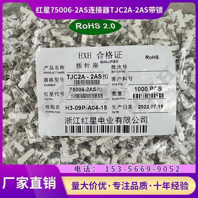 HXH75006-2AS接插件型连接器TJC2A-2AS-3AS-4A带锁，一包1000个