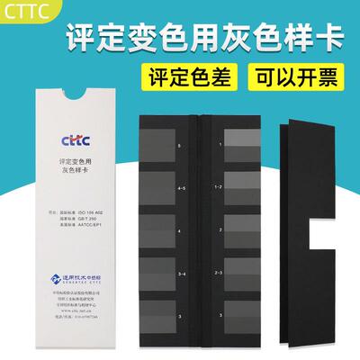 CTTC评定沾色灰卡评定变色灰卡ISO105-A03评定纺织品