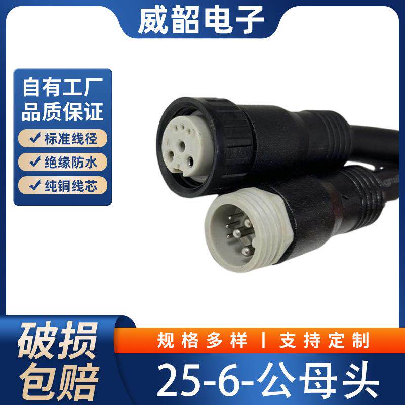 25-6防水连接器舞台灯光公母线耐磨防水电源线防潮防水线