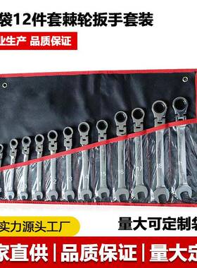 布袋12PC活动头固定头两用棘轮扳手组套开口梅花快速机修汽修扳