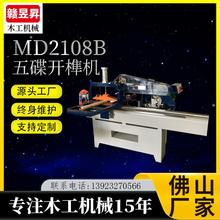 木工机械MD2108B五碟开榫机直线导轨五片锯马氏款多功能出榫机