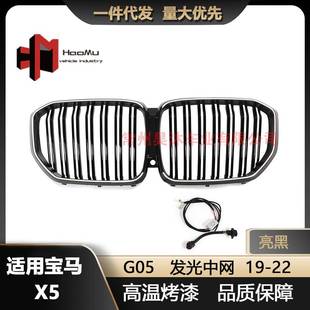适用于宝马X5G05双线发光中网19 22进气格栅