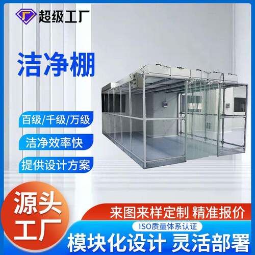 空气净化设备铝型材洁净棚ffu无尘车间净化棚简易洁净棚定制