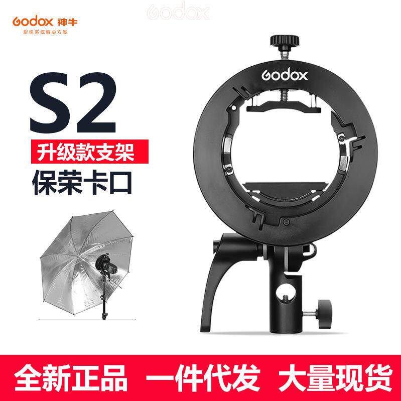 神牛GODOXS卡盘S2支架摄影闪光灯热靴灯S型支架卡盘柔光箱配件