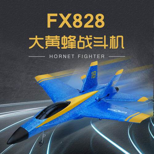 飞熊FX828遥控战斗机蓝天使战机F18舰载机固定翼航模玩具飞机