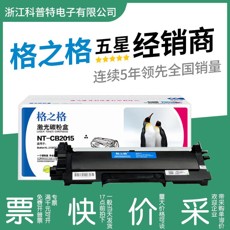 格之格适用兄弟TN-2015粉盒HL-21302132DCP-7055MFC-7290硒鼓