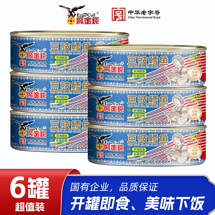 鹰金钱正宗豆豉梅菜鳕鱼罐头海鲜熟食即食罐头深海鳕鱼小鱼罐头