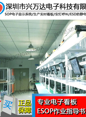 安灯呼叫电子化SOPESOP电子看板DSOP电子看板  作业指导书看板