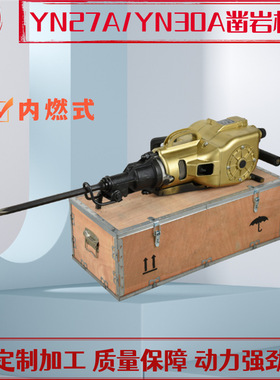 定制YN27A矿山钻孔凿岩机小型手持式筑路打孔汽油动力YN30A凿岩机