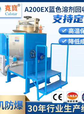 宽宝A200Ex定制型前排渣溶剂回收机 洗板水回收机 异丙醇蒸馏设备