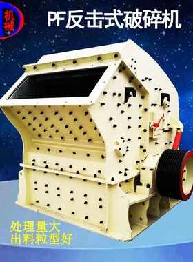 PF反击式破碎机现货大块板锤石子处理量大粒型好间隙可调反击破