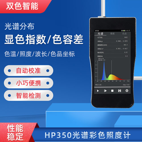 便携式光谱照度计HP350系列 色温照度显色指数测试光谱仪现场测试
