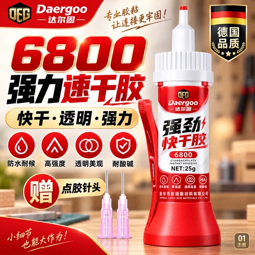 6800高强度强力胶502快干透明焊接电焊胶油性原胶粘金属塑料陶瓷玻璃木材石材铁瓷砖模型手办鞋类修补速干胶