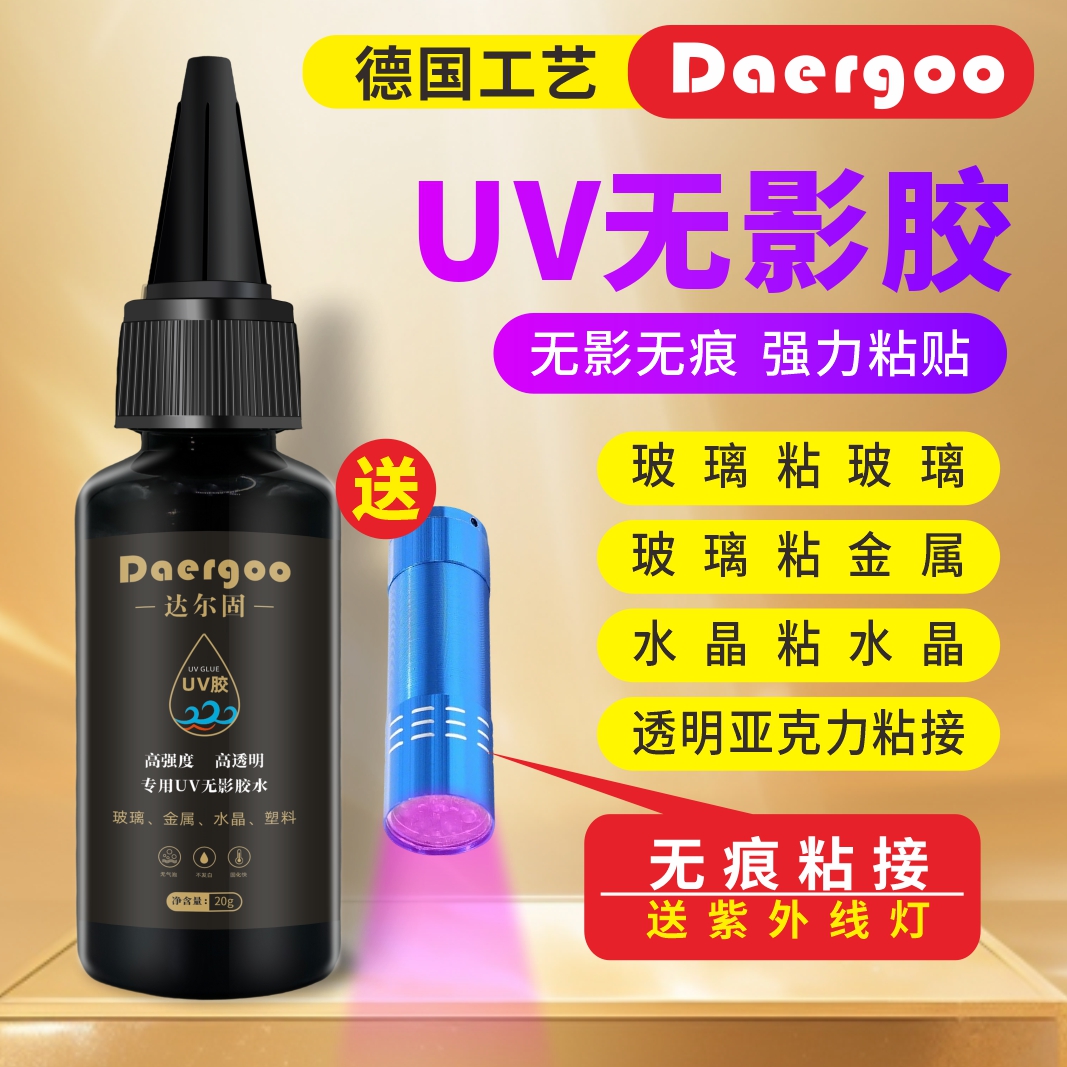 UV无影胶水达尔固粘钢化玻璃金属茶几水晶装饰吊灯玻璃奖杯紫外线固化粘合剂透明亚克力专用快干强力无痕胶水