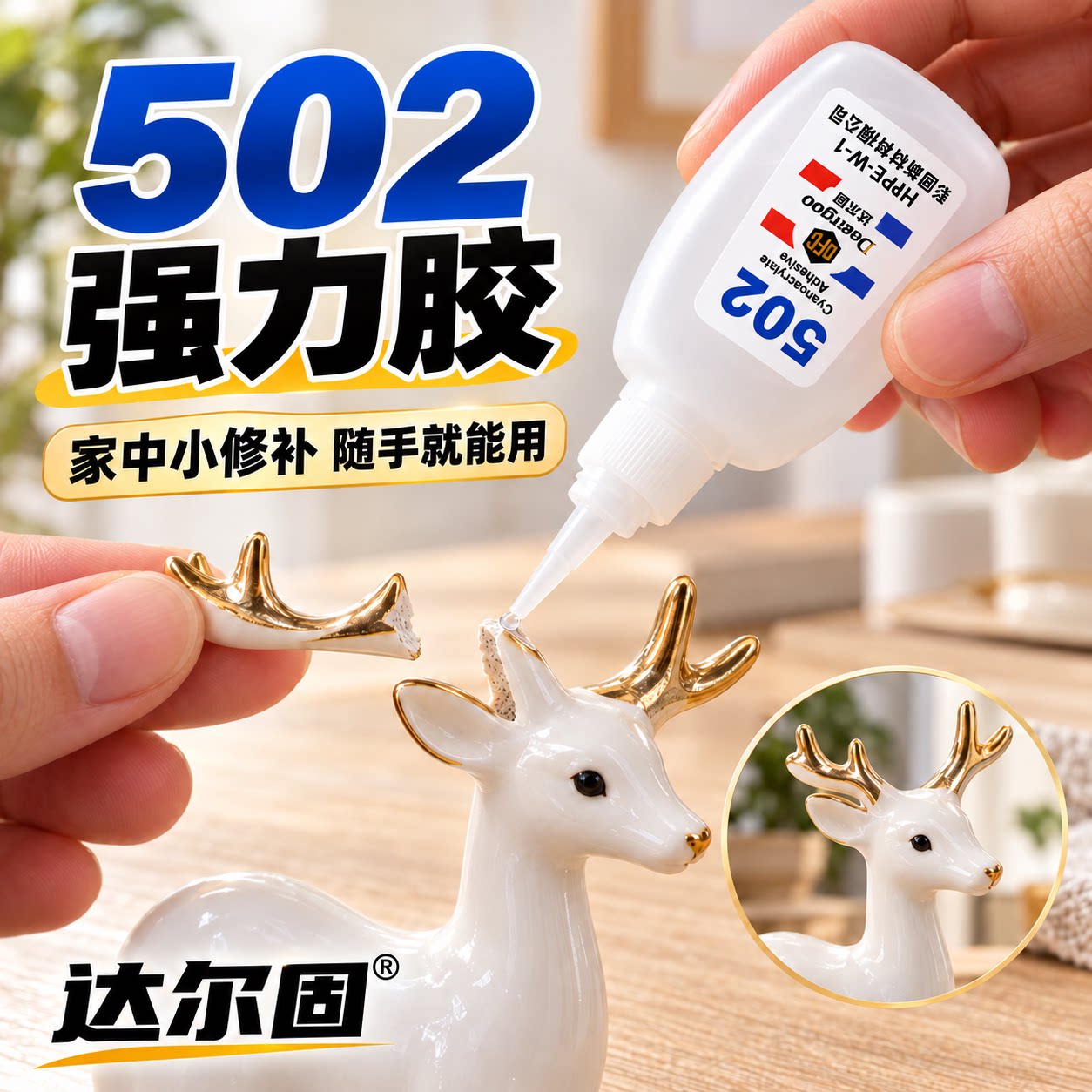 达尔固502胶水透明强力快干胶补鞋粘鞋金属塑料玻璃陶瓷木头皮革橡胶diy手工修补鞋子防水玩具