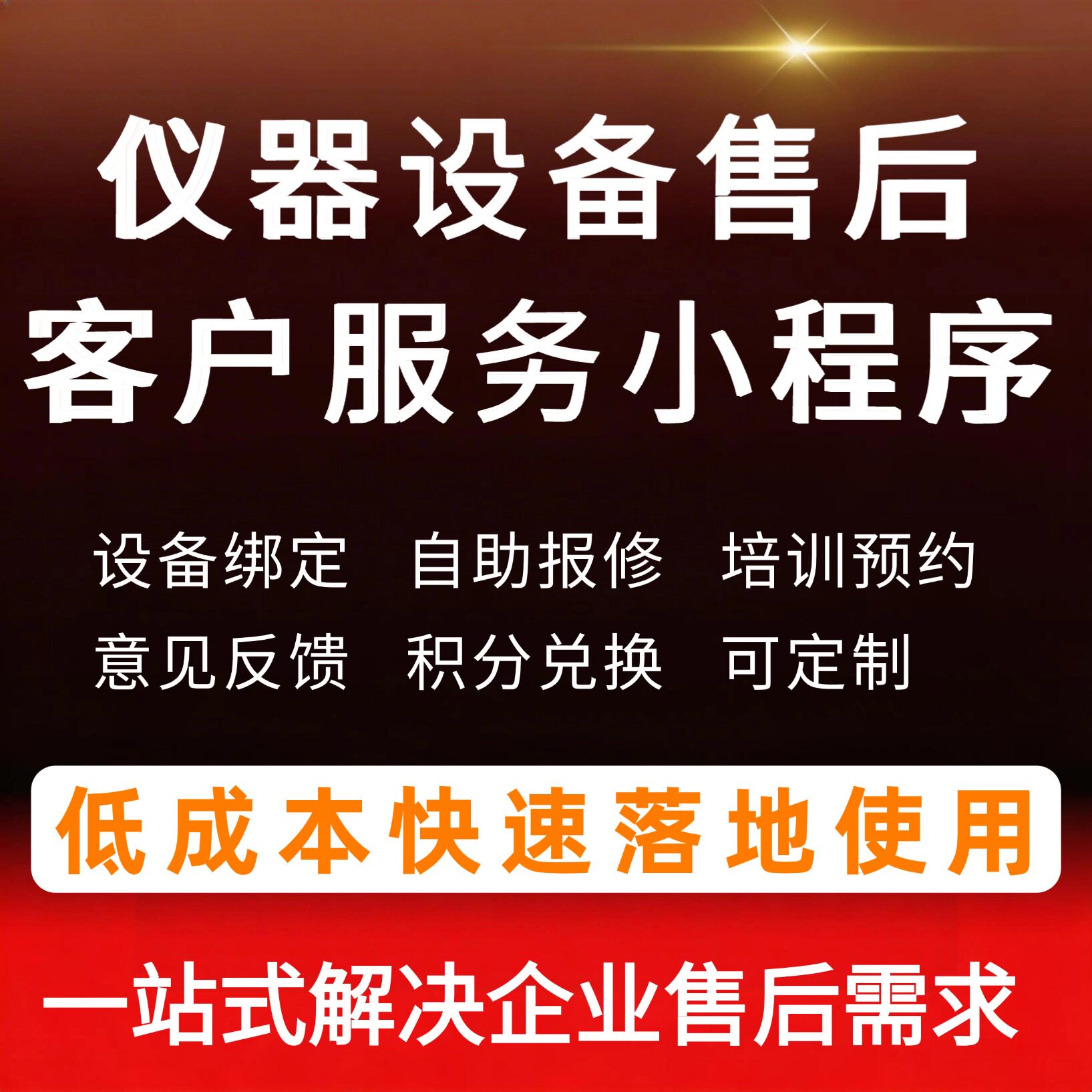 售后报修工单系统源码PHP小程序仪器设备维保客户管理二次开发