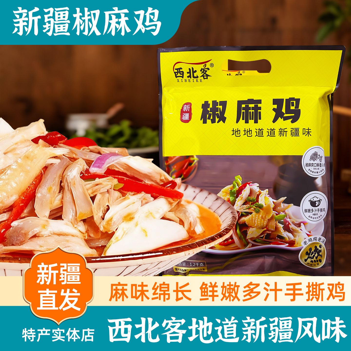 新疆特产正宗西北客椒麻鸡1200g