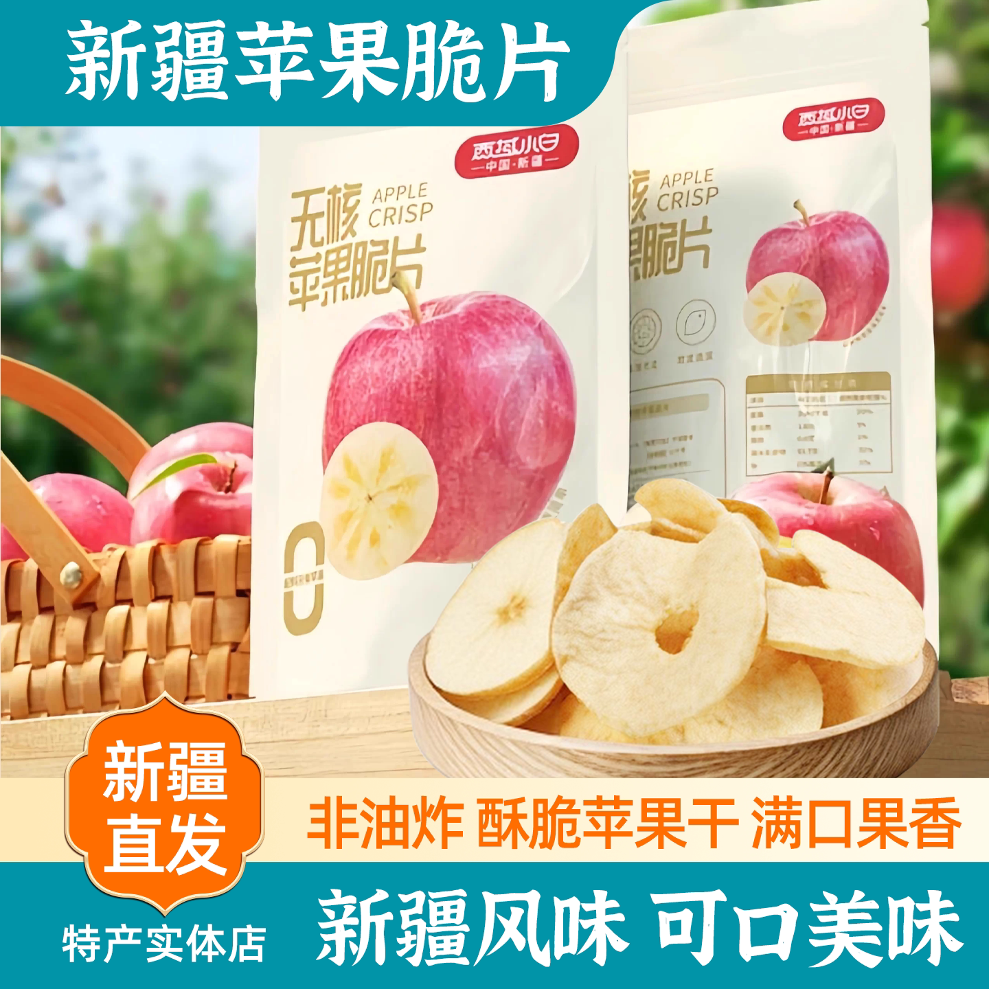 新疆特产西域小白苹果脆片阿克苏苹果脆苹果干水果干家庭零食包邮