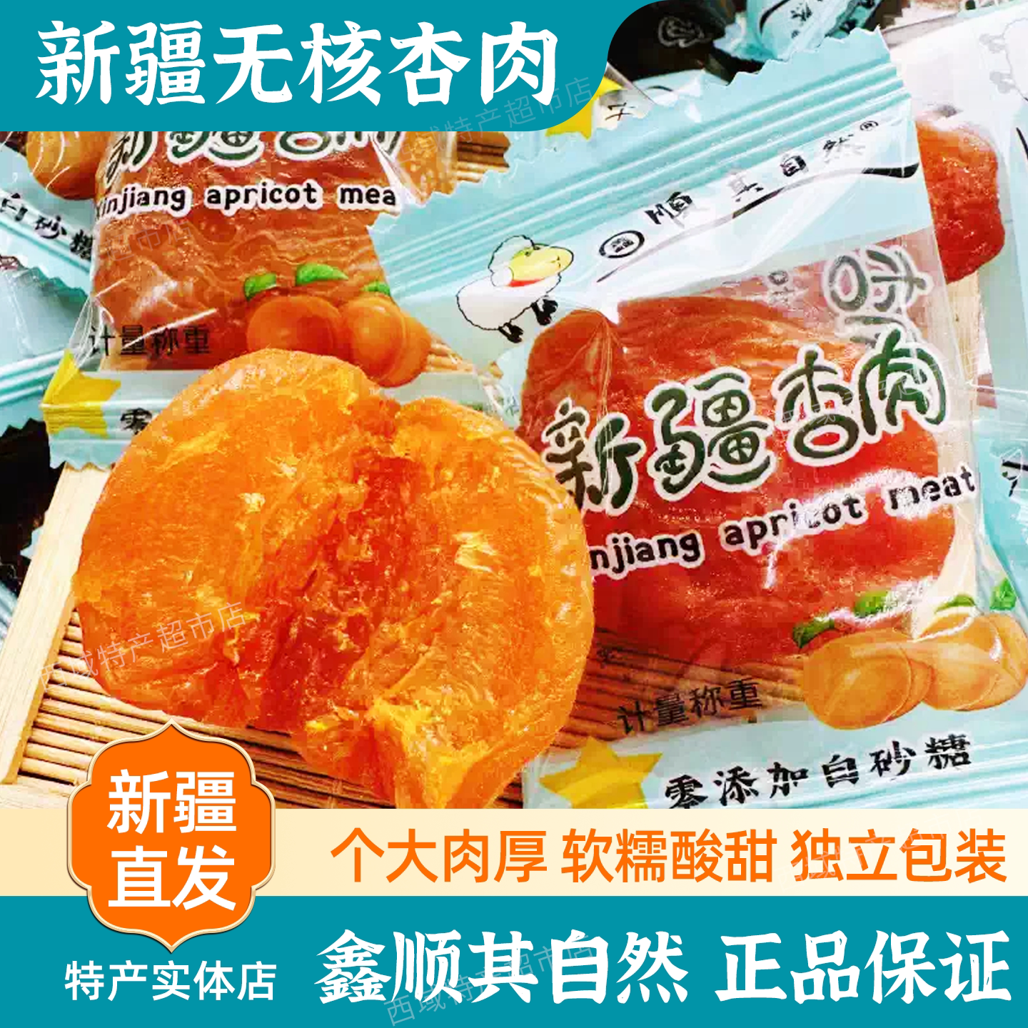 新疆特产鑫顺其自然无核大杏肉酸甜果干公室家庭休闲零食包邮