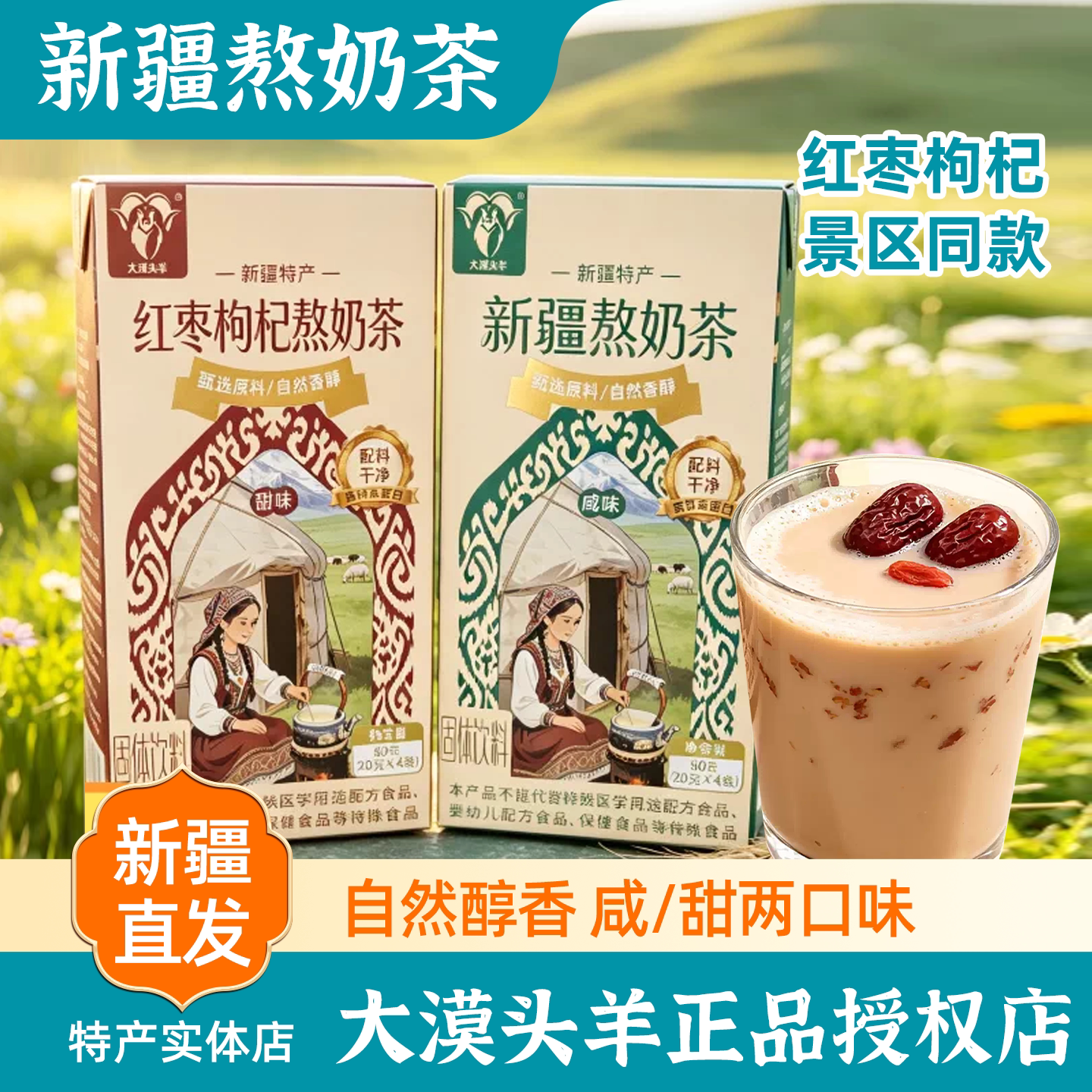 大漠头羊新疆熬奶茶甜咸奶茶红枣枸杞速溶冲泡独立包装包邮