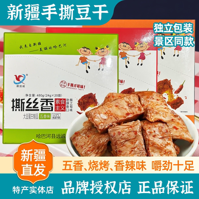 新疆哈巴河新远诚豆干480g包邮