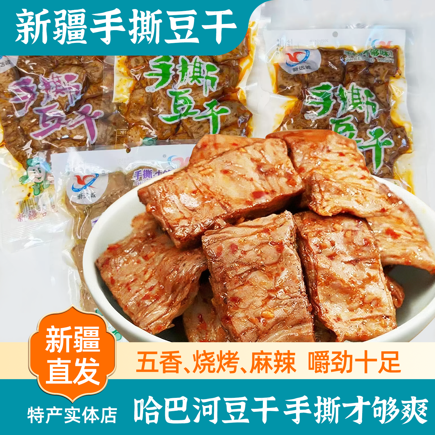 新疆特产新远诚哈巴河手撕豆干200克香辣袋装办公室家庭零食包邮