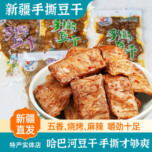 新疆特产新远诚哈巴河手撕豆干