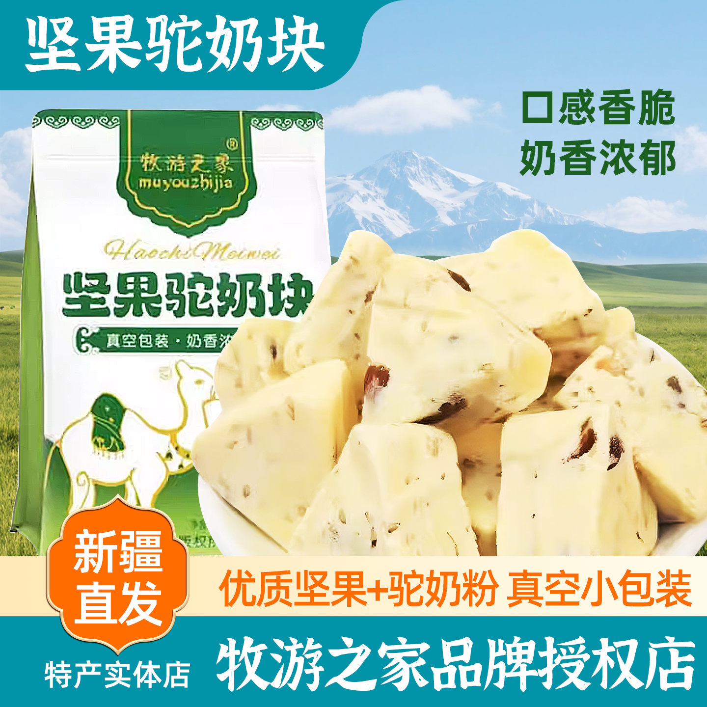 新疆特产牧游之家坚果驼奶块包邮
