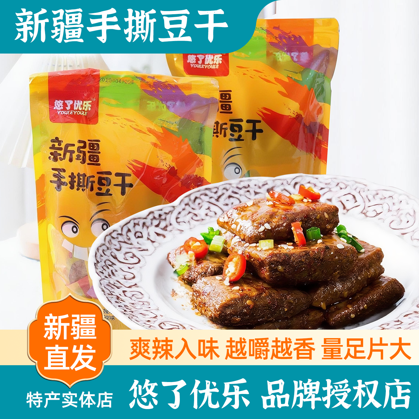 新疆特产悠了优乐手撕豆干哈巴河多口味混装500g休闲家庭零食包邮