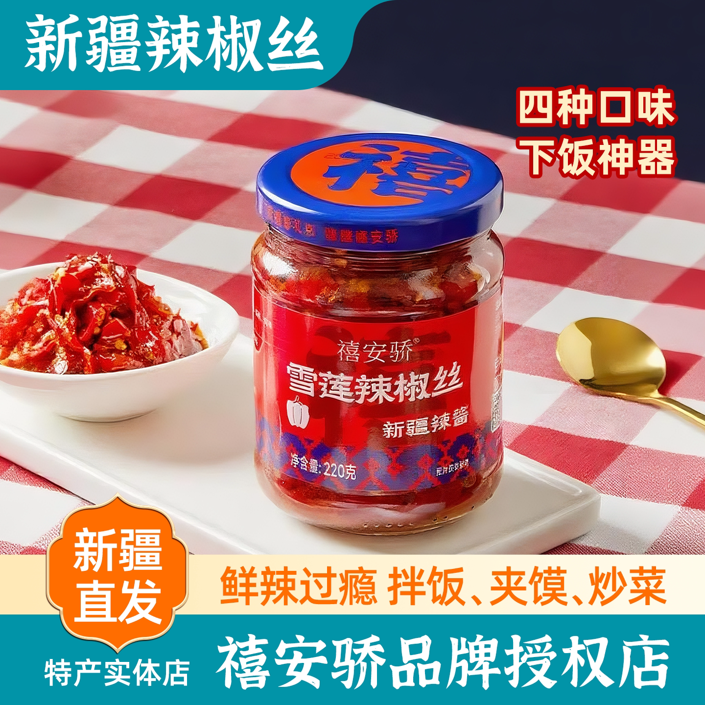 新疆安集海特产禧安骄雪莲辣椒丝牛肉线椒暴躁辣子鸡酱下饭酱包邮