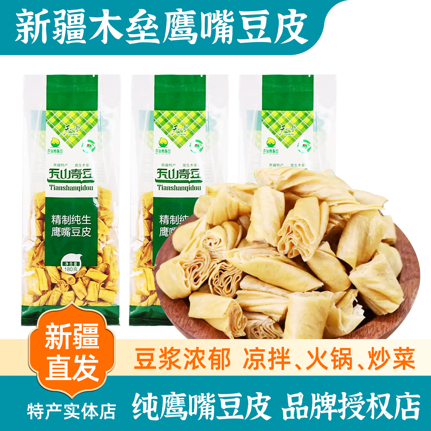 新疆特产木垒特产天山奇豆纯生鹰嘴豆皮腐竹干货即食火锅包邮