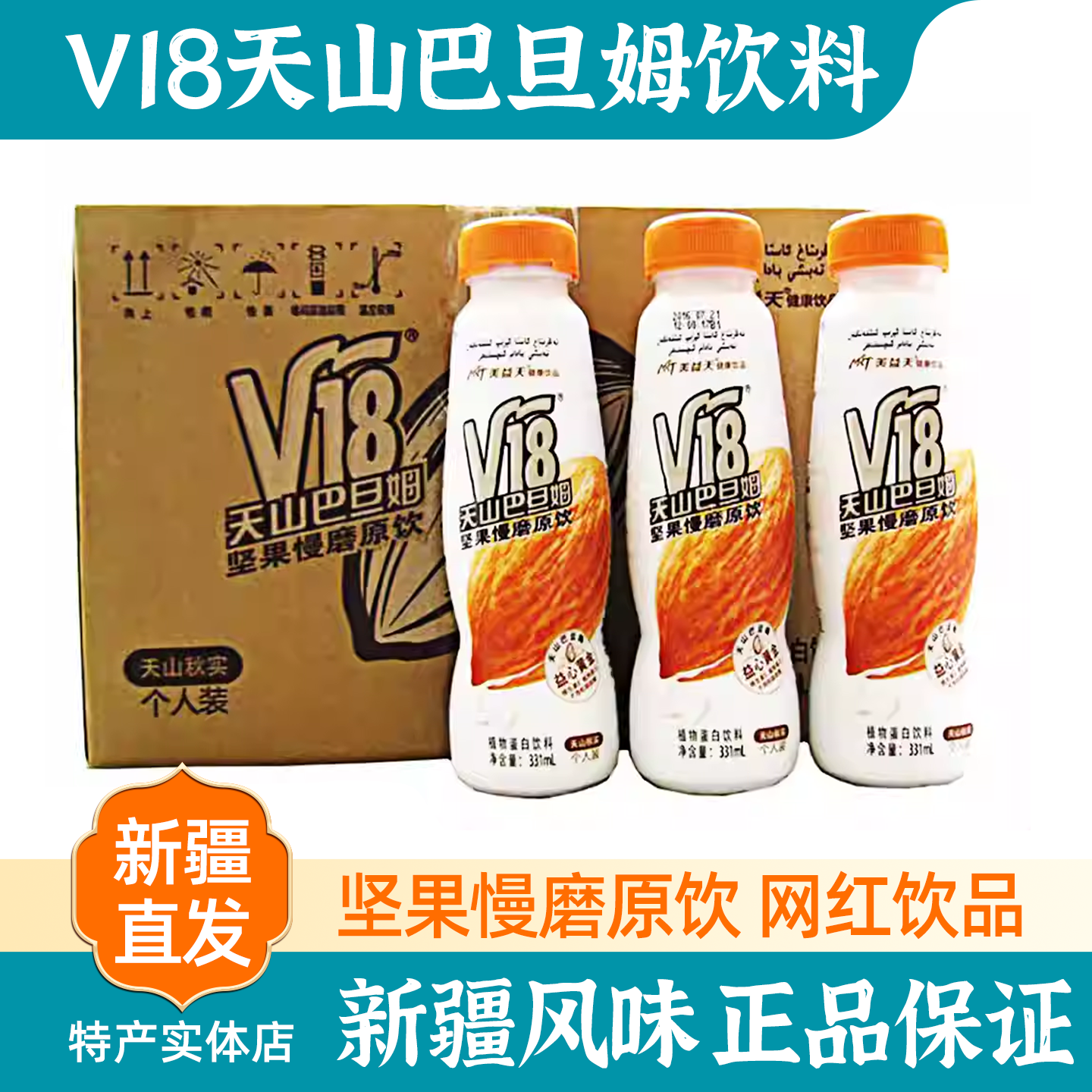 新疆特产V18天山巴旦姆坚果饮料植物蛋白装整箱包邮