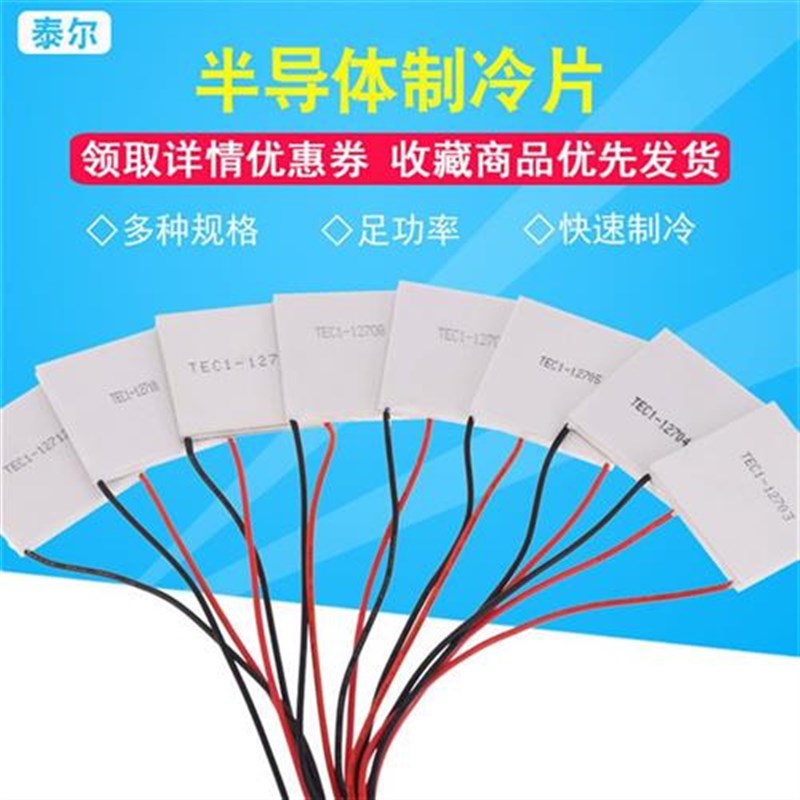 制冷片 12V大功率 半导体制冷片 TEC1-12706-12710-12705-12703