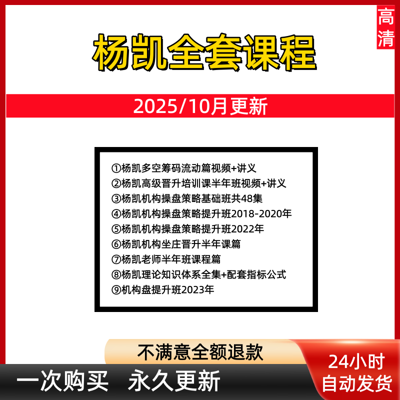 2025杨凯指标机构操盘战法高级班课程赠送往期的课程提升班包更新