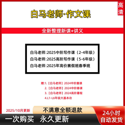 2025白马老师作文高阶寒春新课实战课小灶课视频课程博学思维写作