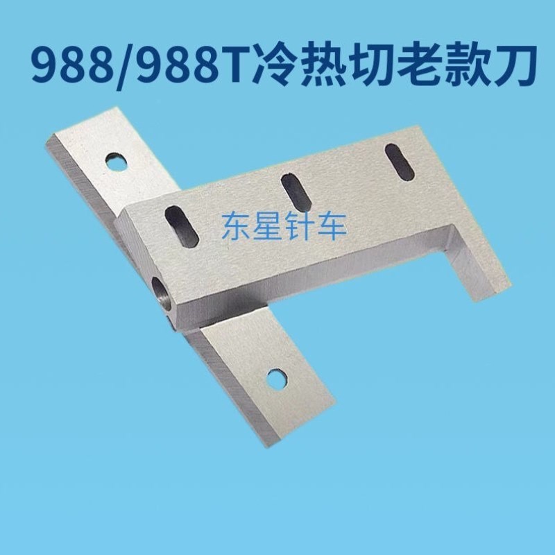 电脑冷热切带机刀片新款刀片切刀988tT986白钢刀上下刀老款刀片
