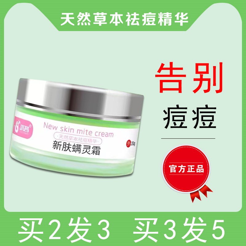 新肤满螨灵霜膏除螨去痘印修复痘坑学生青春痘粉刺保湿滋润膏