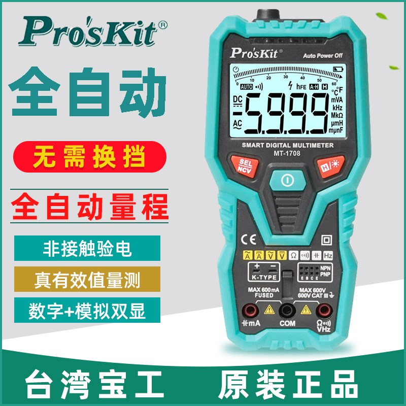 台湾宝工万用表MT-1708多功能防烧自动量程数字万用表电工万能表