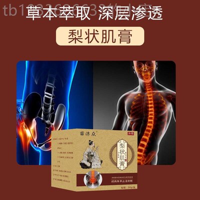 苗济众梨状肌疼痛保健膏屁股下肢大小腿后外侧疼痛膏坐骨臀部麻木