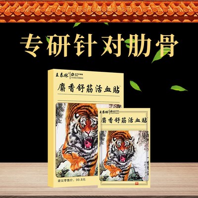 肋骨疼痛胸肋炎胸痛贴肋软骨炎药贴胸椎肋间神经疼痛外翻凸起专用