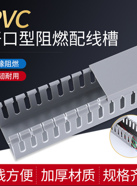灰色P线槽配电柜走线槽阻燃开口U型行线槽明装塑料线槽布线槽