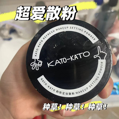KATO刷新定妆散粉koto新款学生蜜粉饼女正品透明肤色定妆粉彩妆