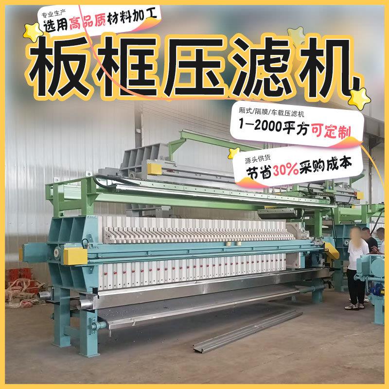 不锈钢压滤机 深度过滤污水工业废水处理 全自动板框不锈钢压滤机
